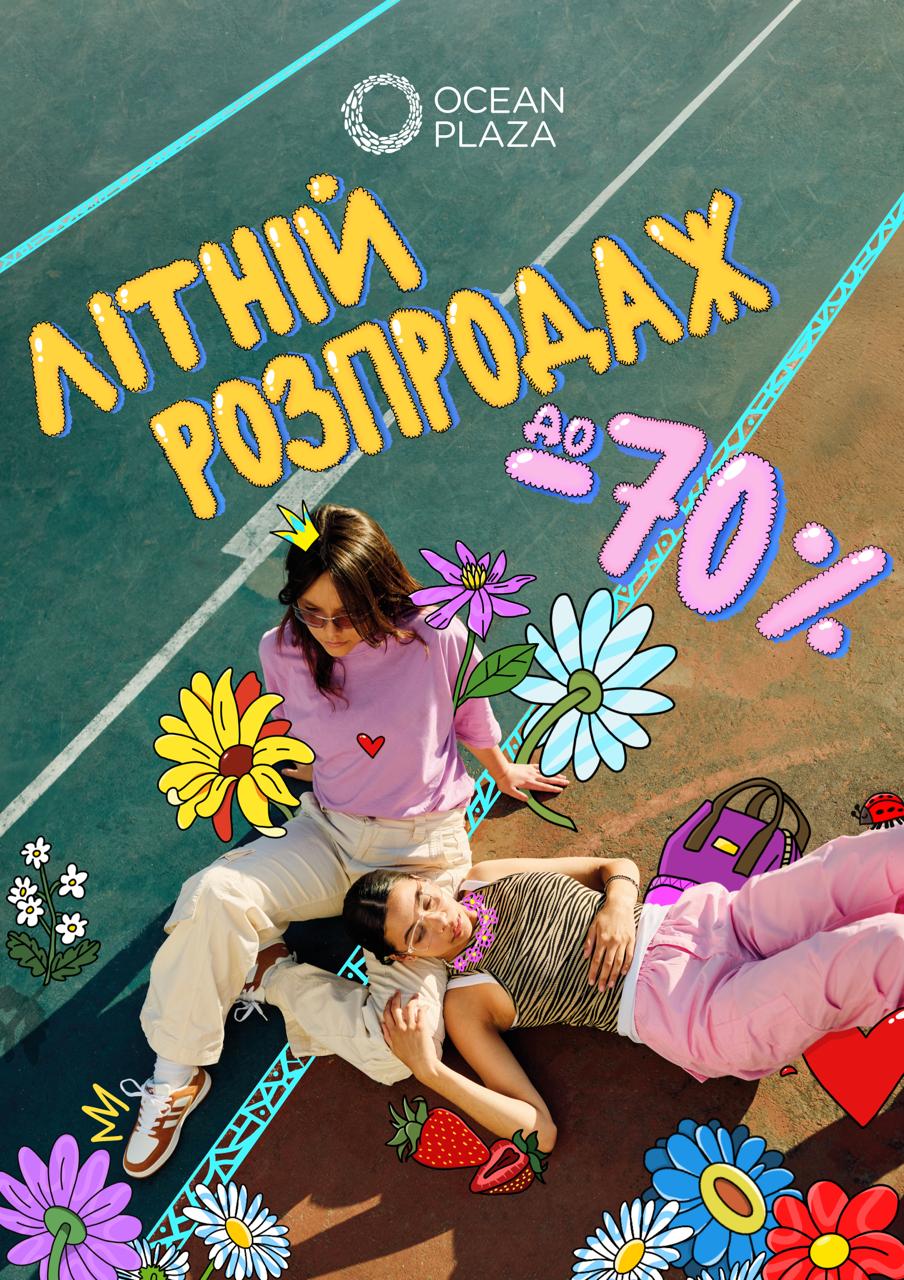 Літо Знижок 2025