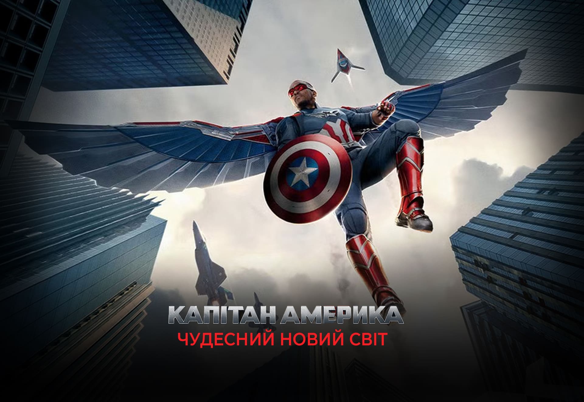 Капітан Америка
