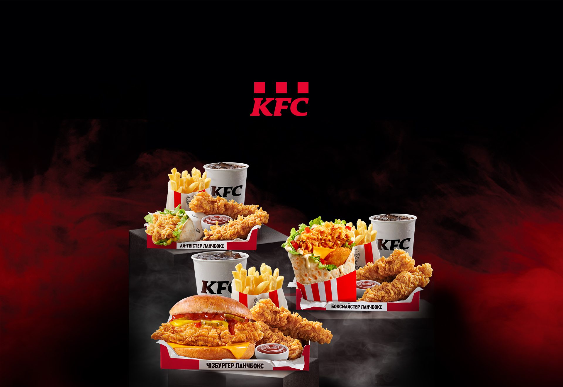 Ланчбокси в KFC