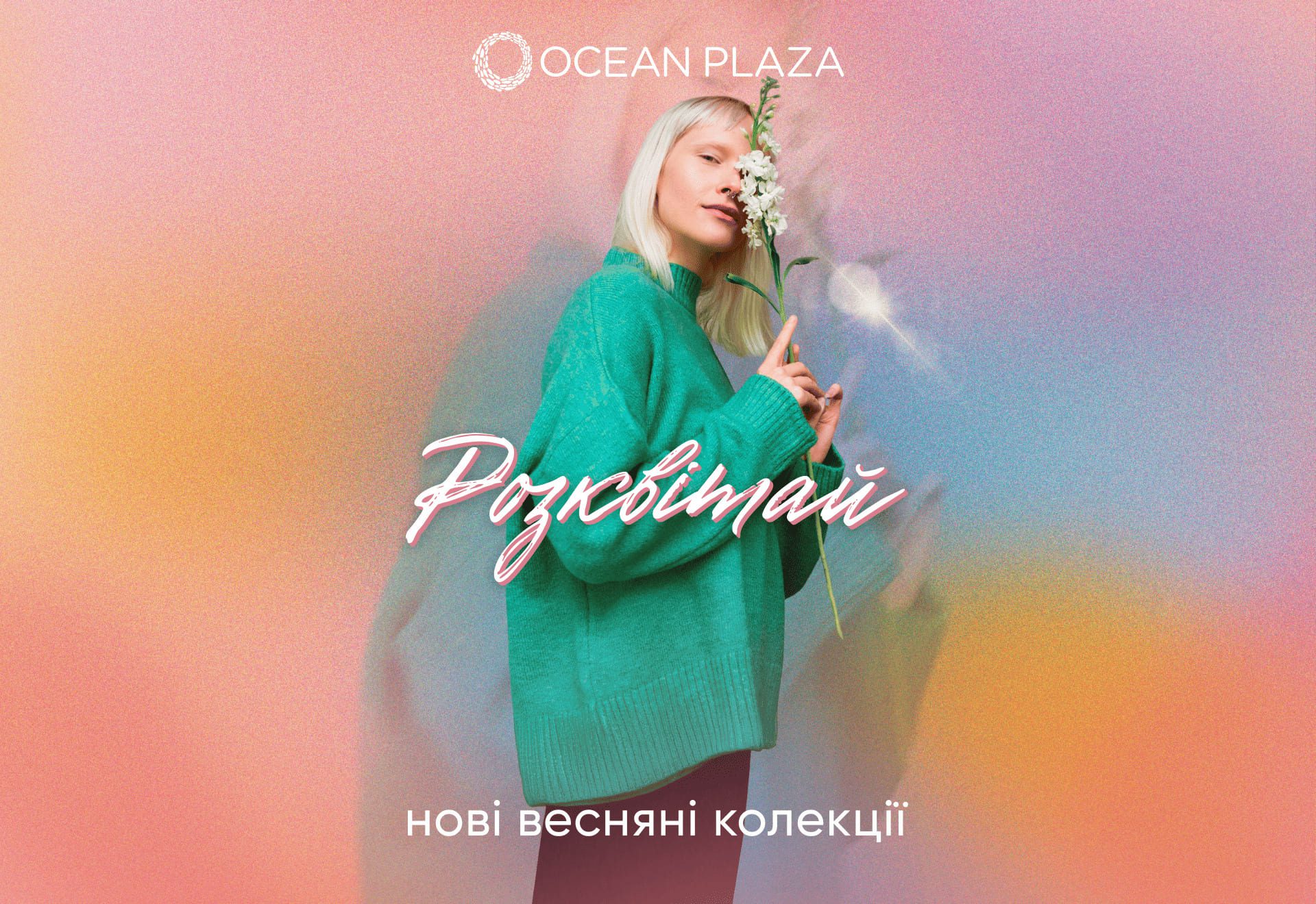 Відчуй як квітнуть нові весняні колекції в ТРЦ Ocean Plaza 🥰