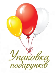 Упаковка подарунків