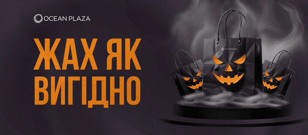 Геловін Ocean Plaza