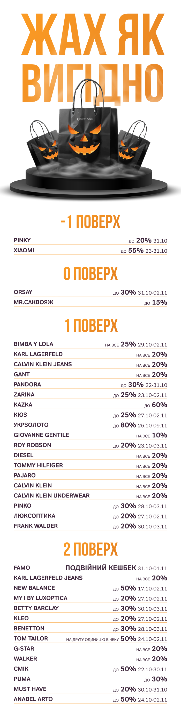 Ocean Plaza знижки Геловін