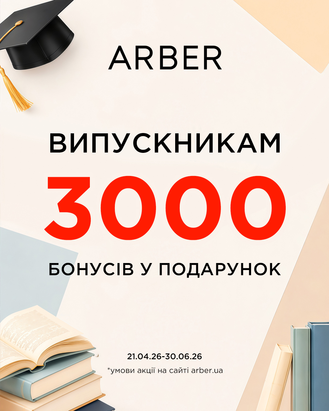 EXTRA SALE в ARBER!