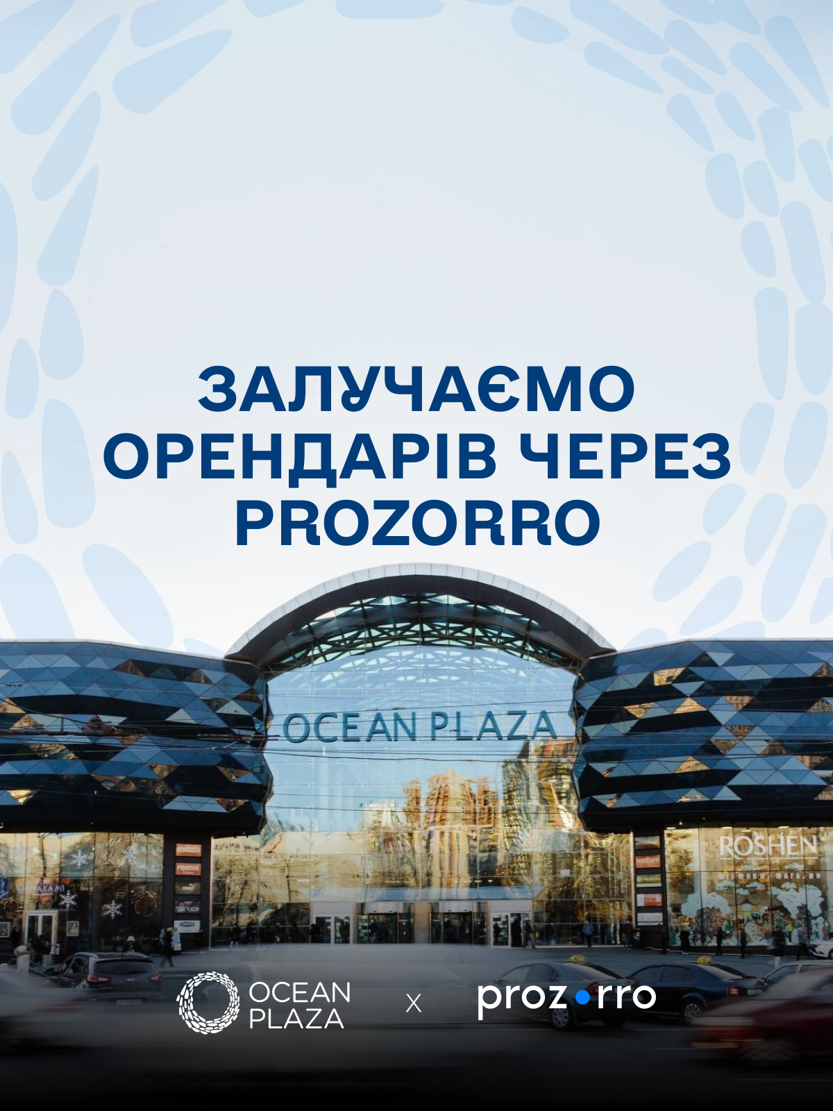 Орендарі через Prozorro