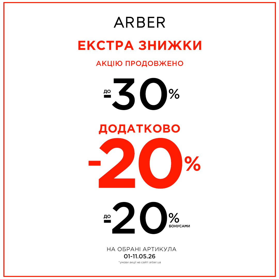 EXTRA SALE в ARBER!